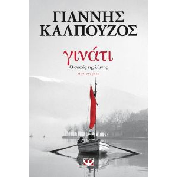 Γινάτι. Ο σοφός της λίμνης