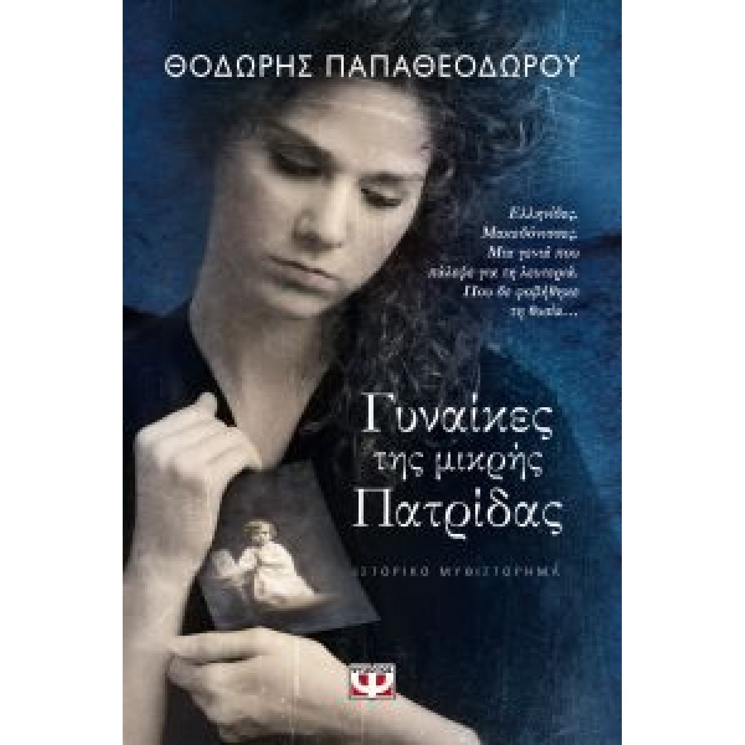 Γυναίκες της μικρής πατρίδας