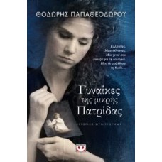 Γυναίκες της μικρής πατρίδας