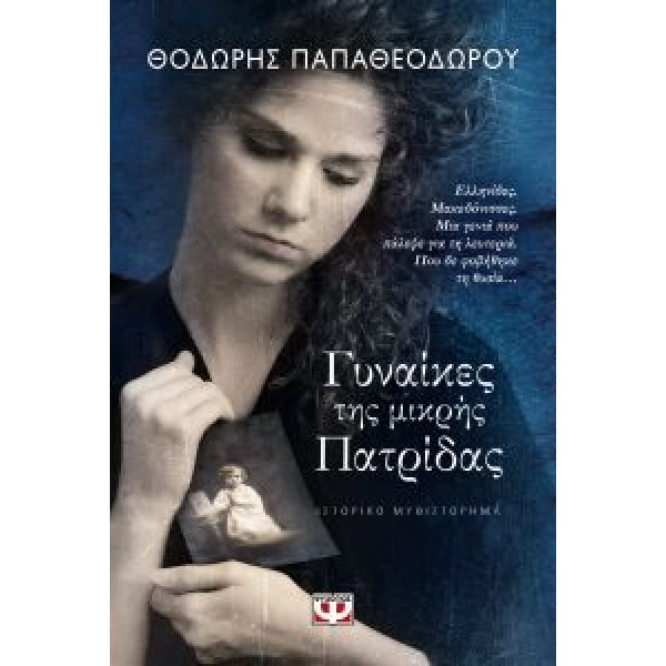 Γυναίκες της μικρής πατρίδας