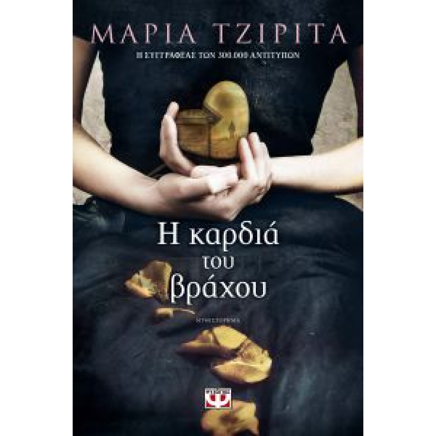 Η καρδιά του βράχου