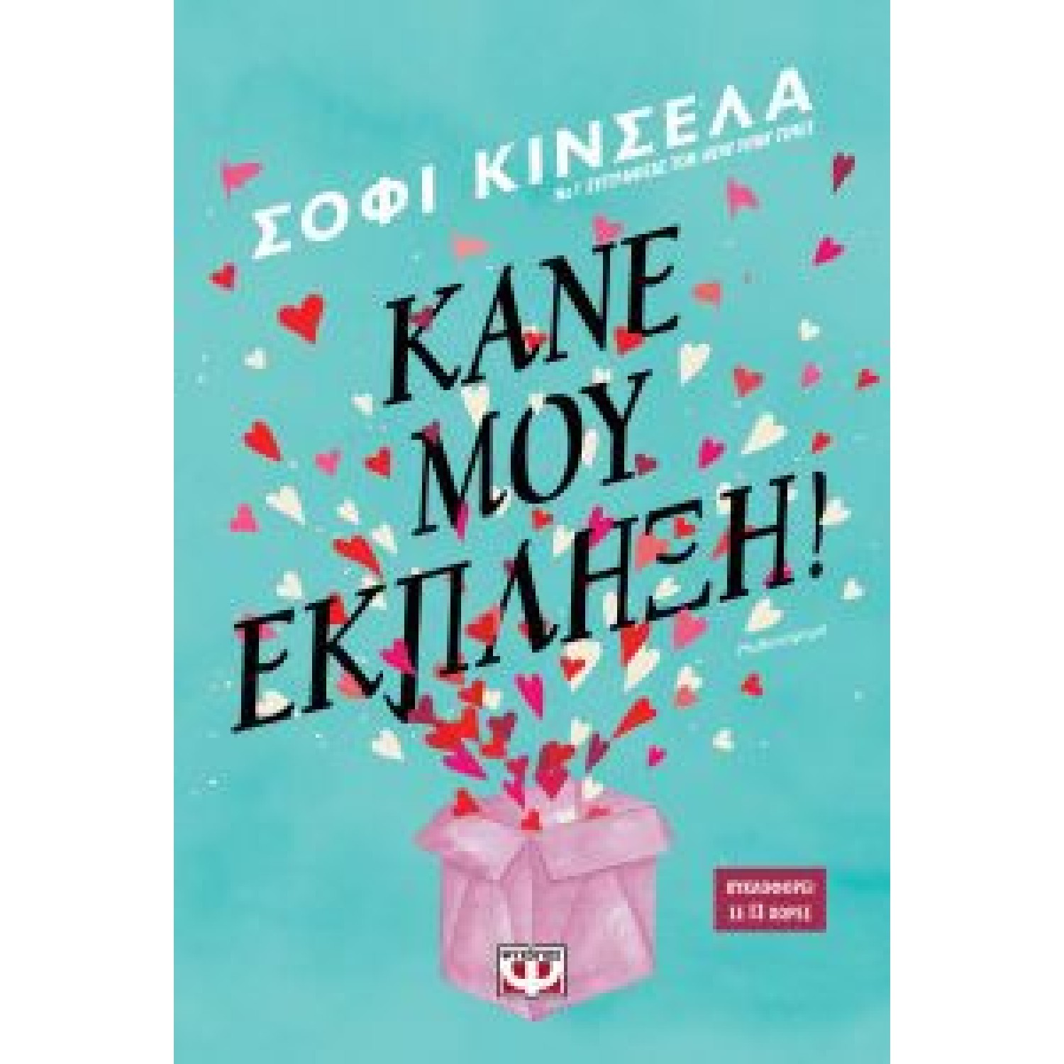 Κάνε μου έκπληξη!