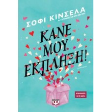 Κάνε μου έκπληξη!