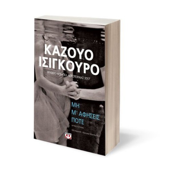 Μη μ' αφήσεις ποτέ