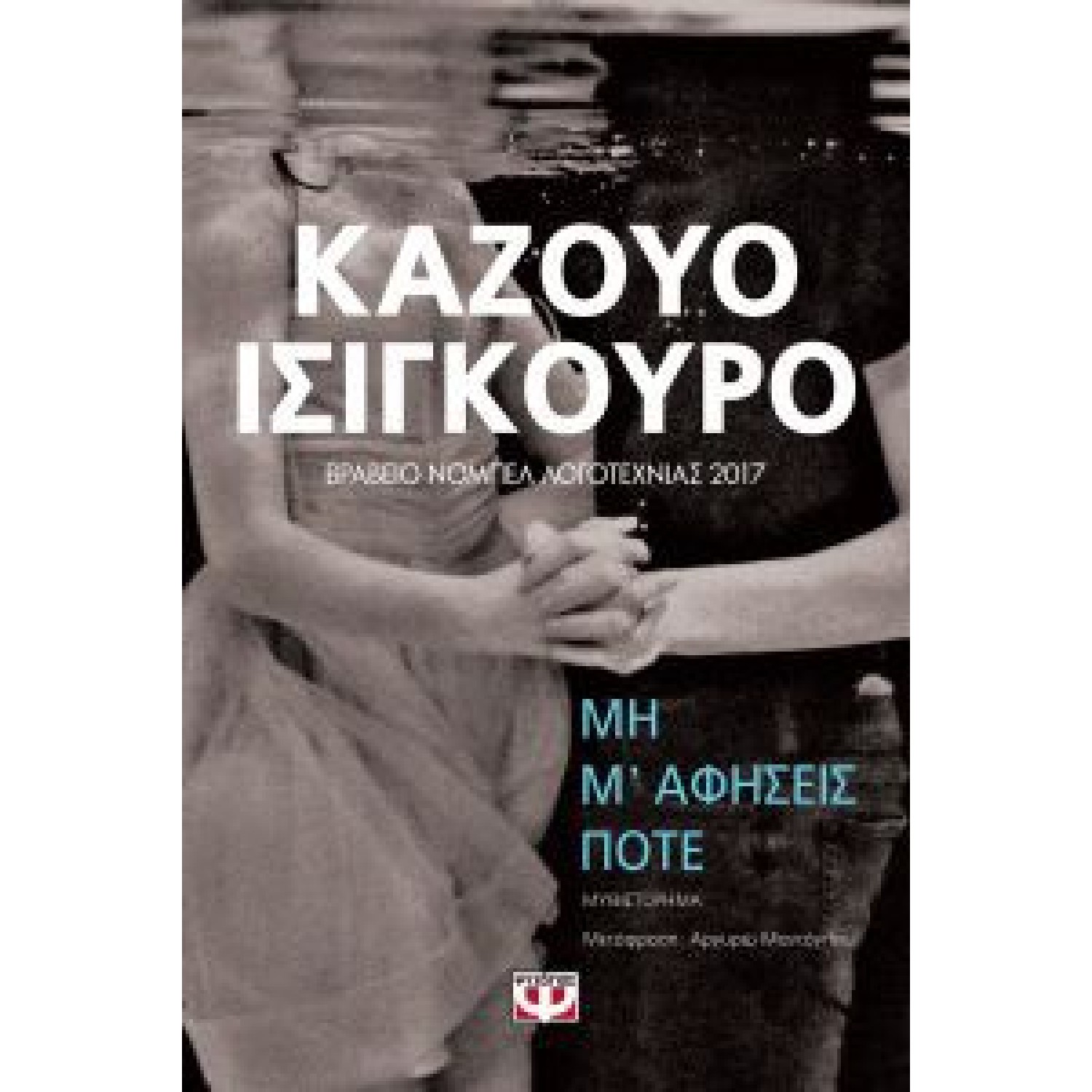 Μη μ' αφήσεις ποτέ