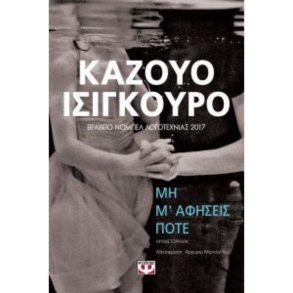 Μη μ' αφήσεις ποτέ