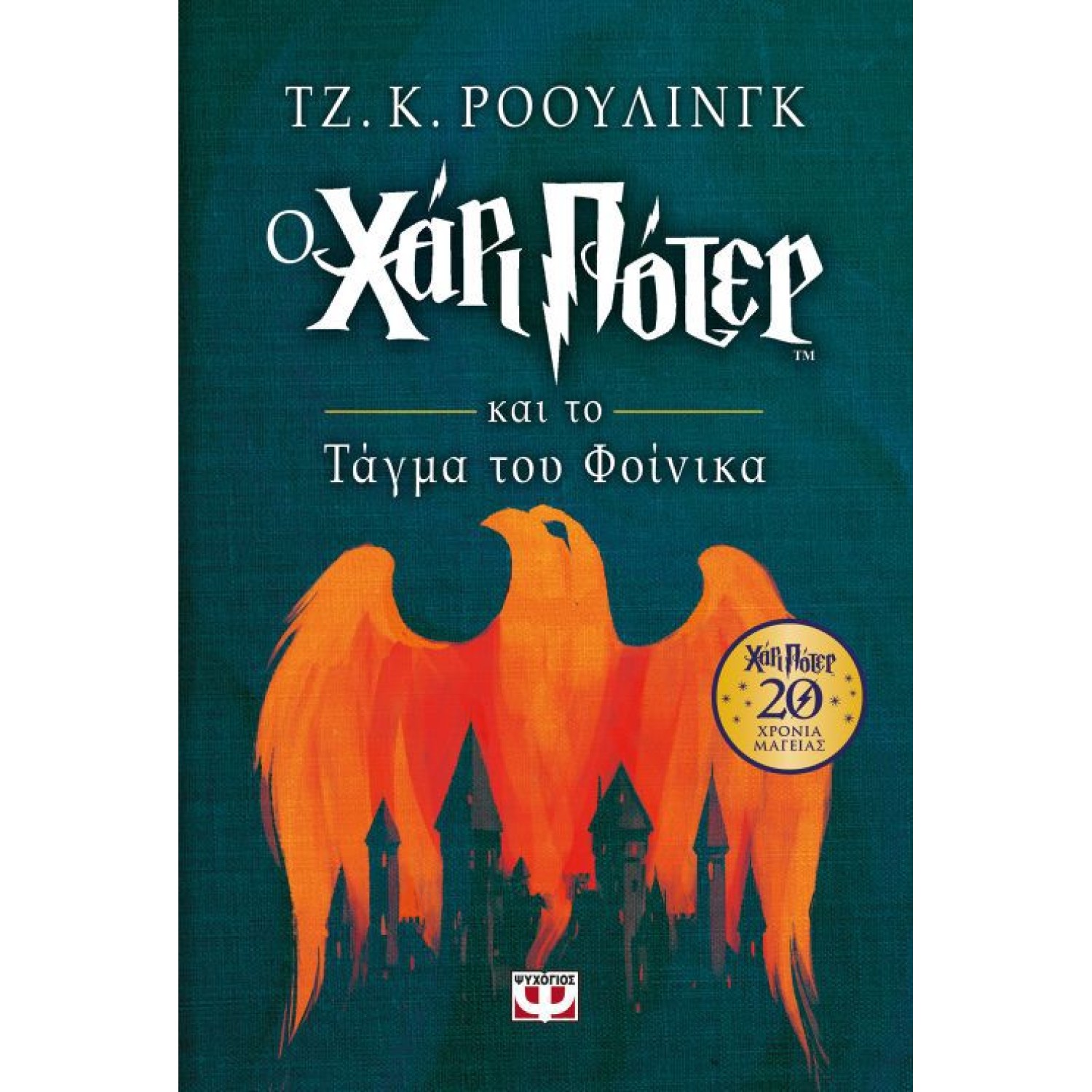 Ο Χάρι Πότερ και το τάγμα του Φοίνικα (Επετειακή έκδοση)