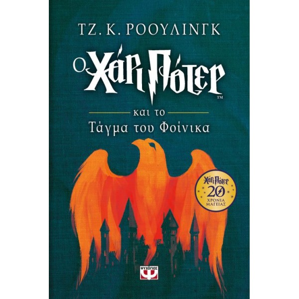 Ο Χάρι Πότερ και το τάγμα του Φοίνικα (Επετειακή έκδοση)