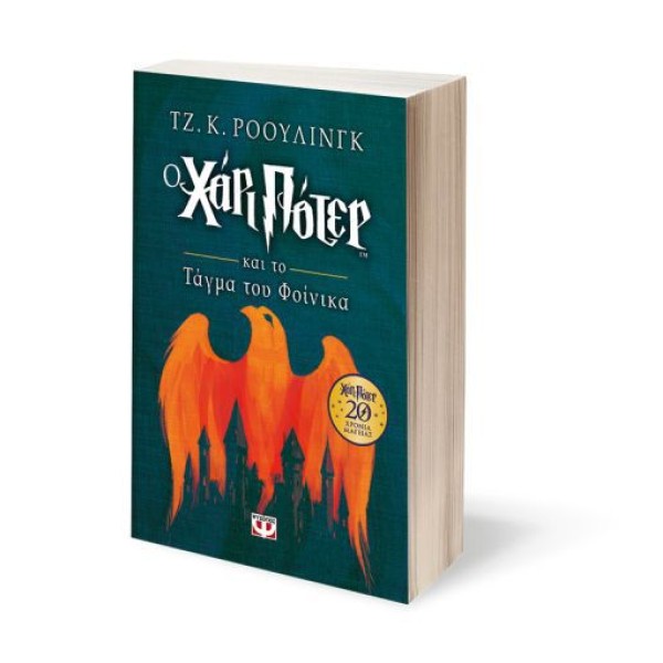 Ο Χάρι Πότερ και το τάγμα του Φοίνικα (Επετειακή έκδοση)