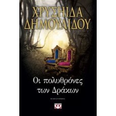 Οι πολυθρόνες των Δράκων