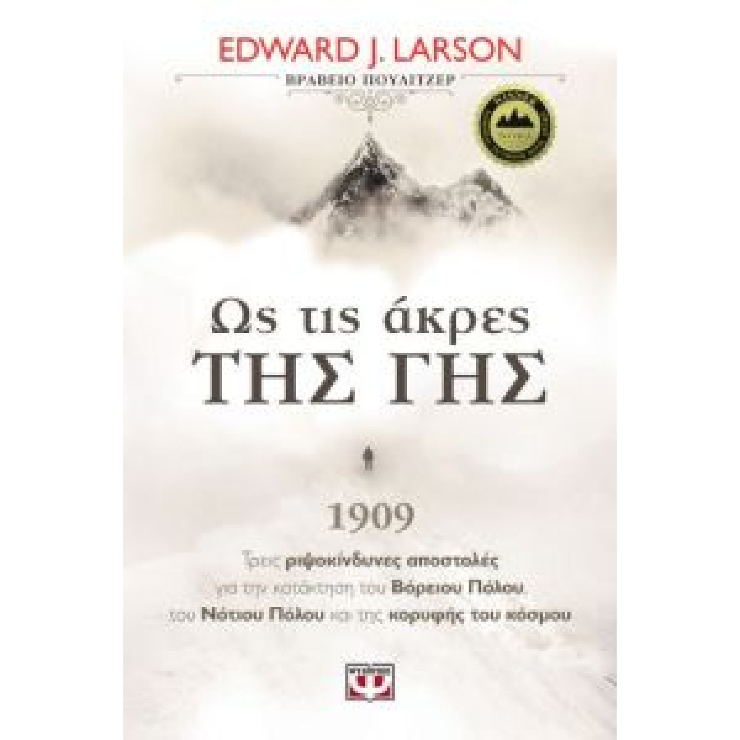 	 Ως τις άκρες της γης