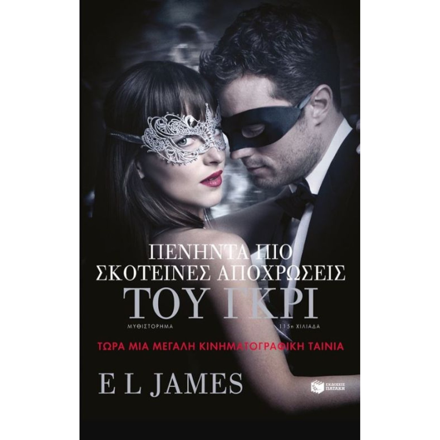 Πενήντα πιο σκοτεινές αποχρώσεις του γκρι