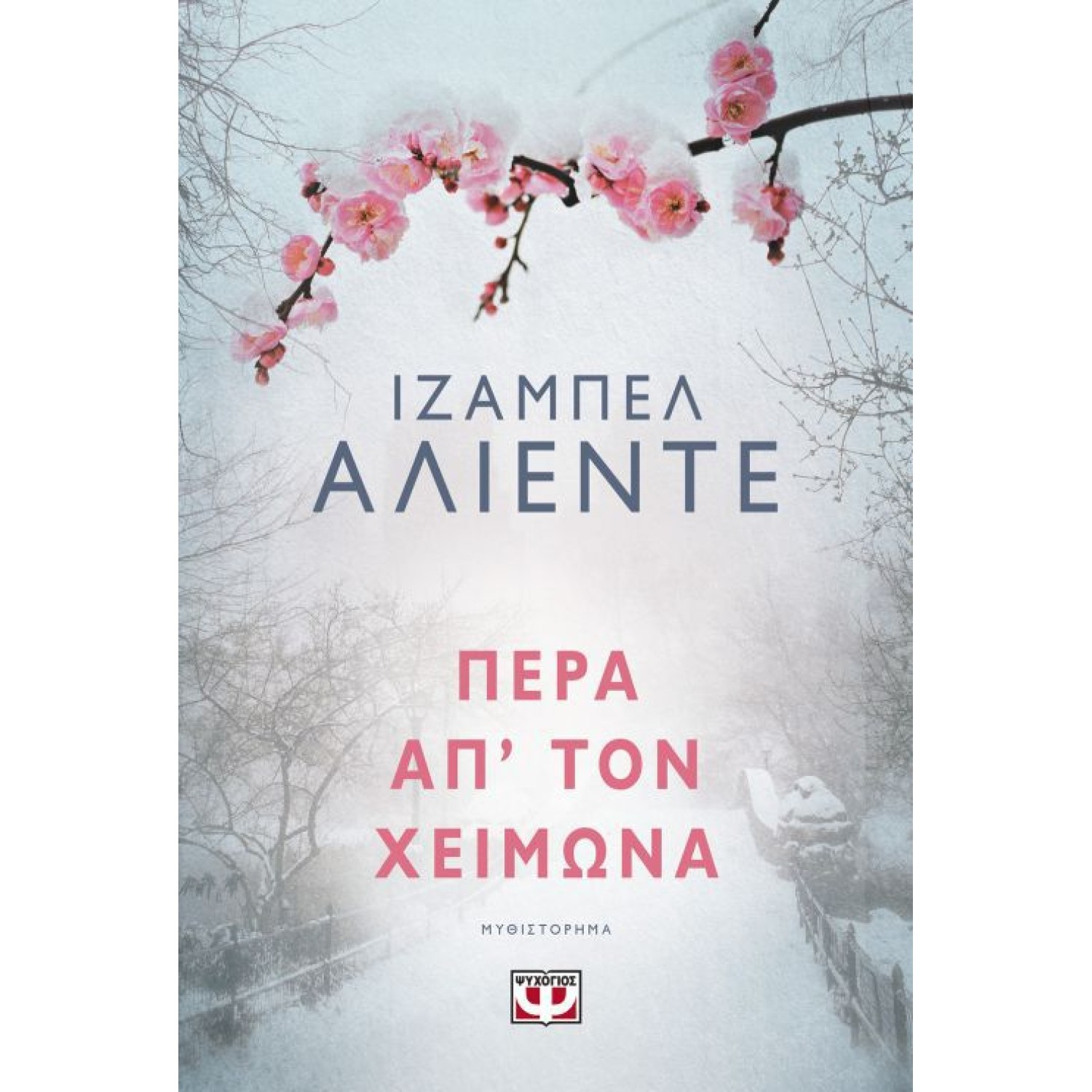 Πέρα απ' τον χειμώνα