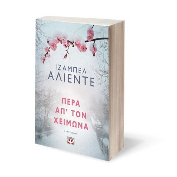 Πέρα απ' τον χειμώνα