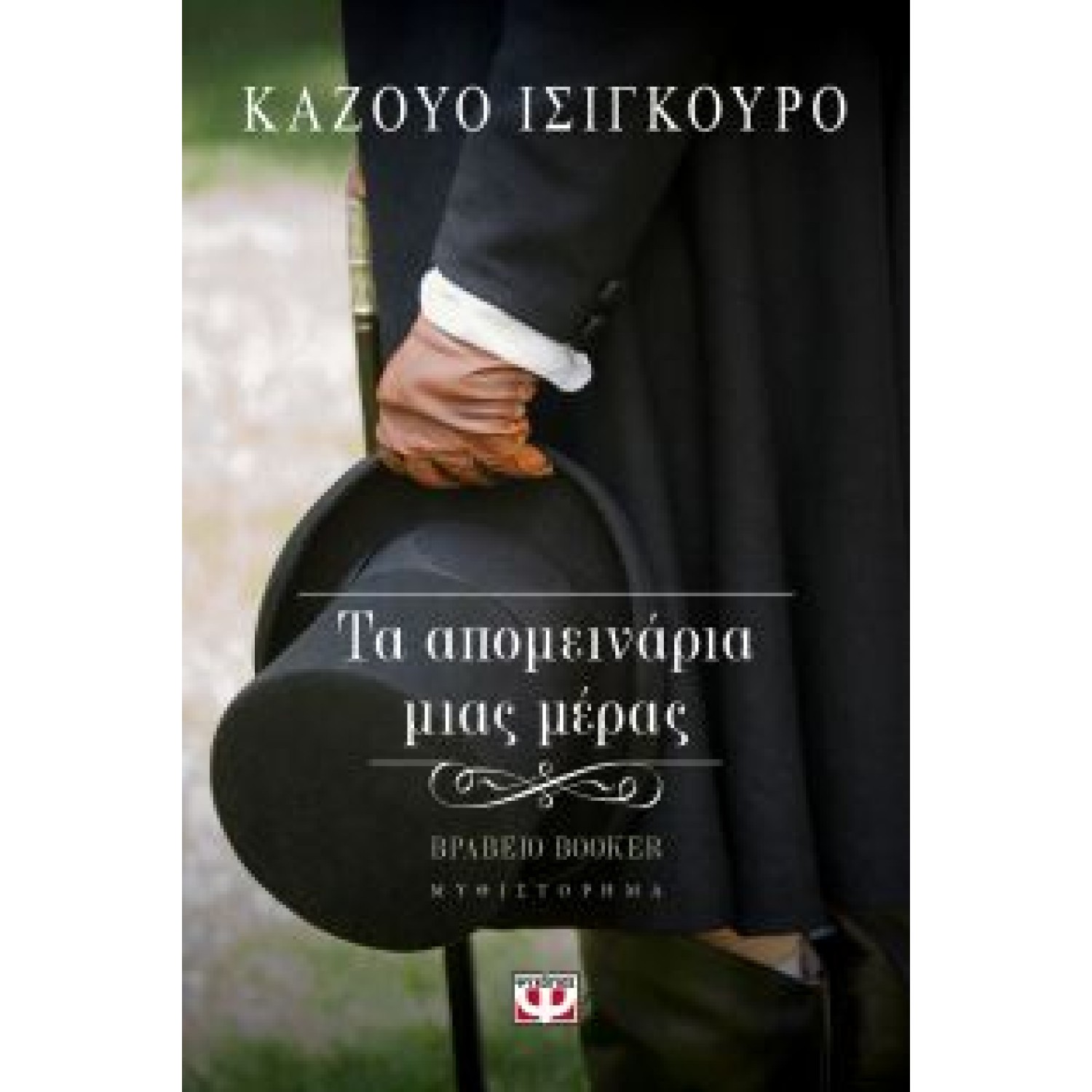 Τα απομεινάρια μιας μέρας