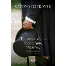 Τα απομεινάρια μιας μέρας