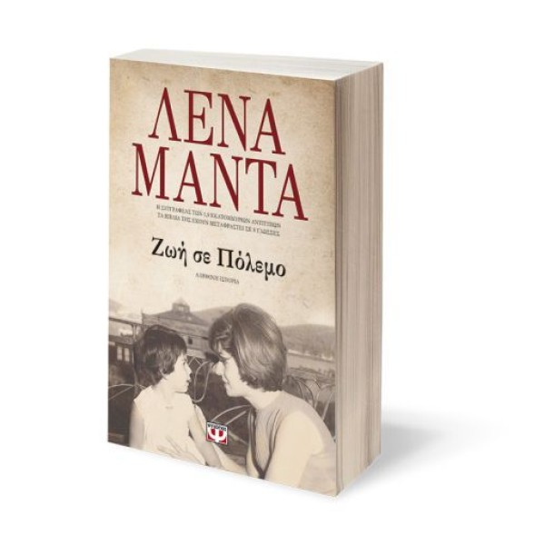 Ζωή σε Πόλεμο