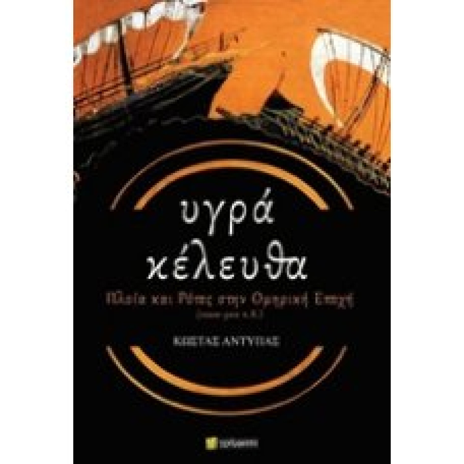 Υγρά κέλευθα