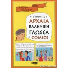 Αρχαία ελληνική γλώσσα σε comics