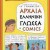 Αρχαία ελληνική γλώσσα σε comics