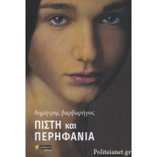 Πίστη και περηφάνια