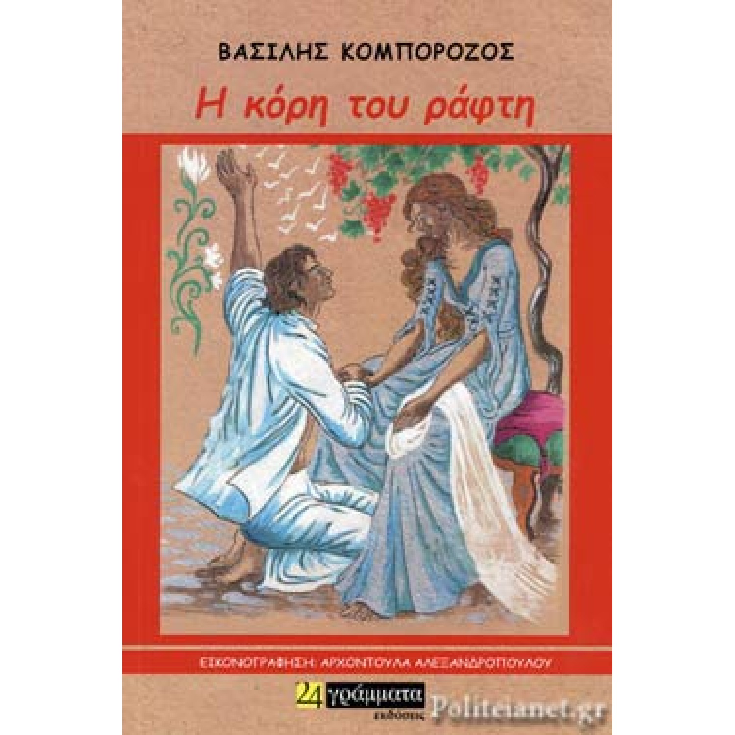 Η κόρη του ράφτη