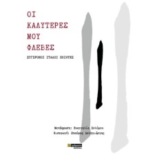 Οι καλύτερες μου φλέβες