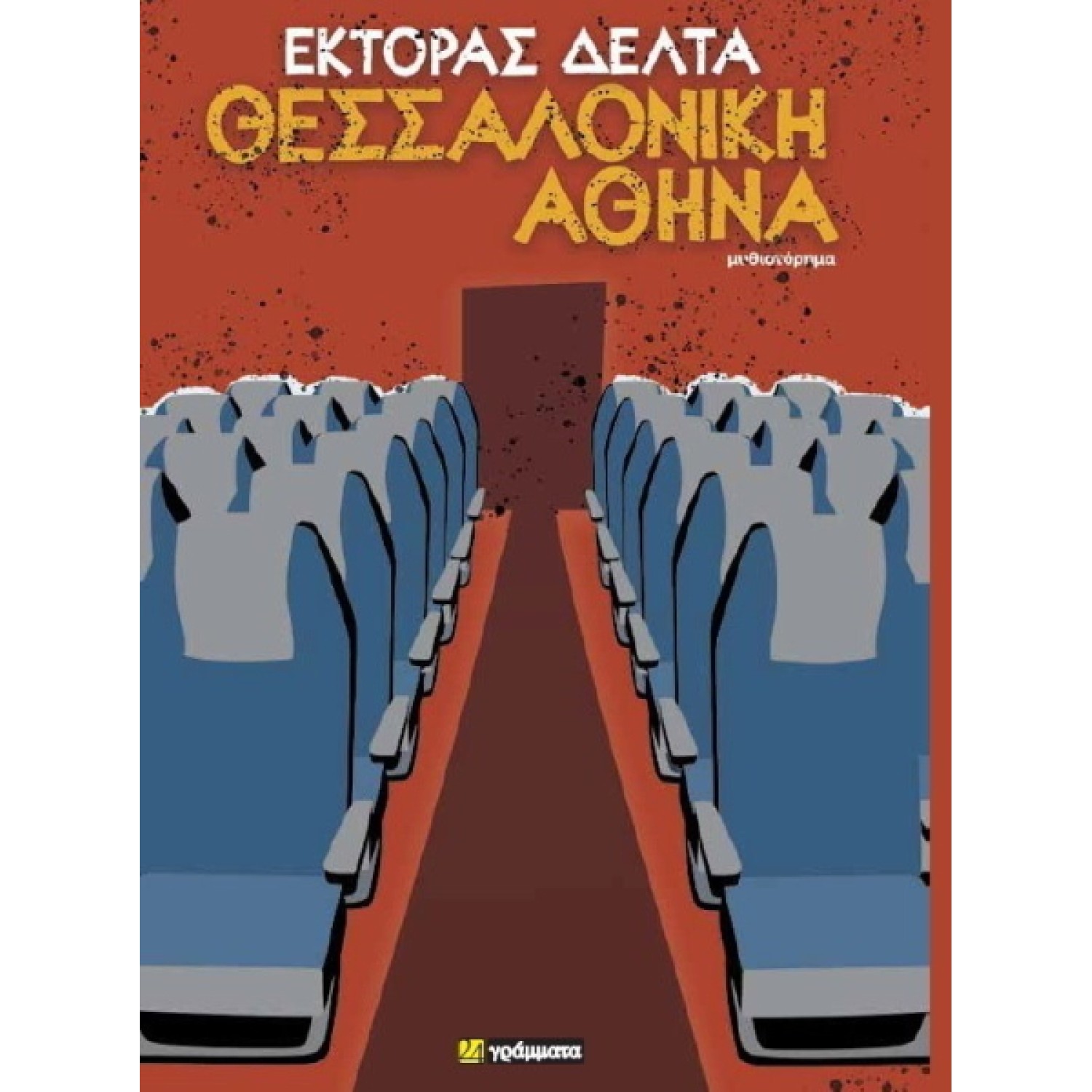 Θεσσαλονίκη - Αθήνα