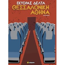 Θεσσαλονίκη - Αθήνα