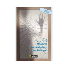 Μπροστά στον καθρέφτη της ζωής μου