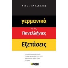Γερμανικά για τις πανελλήνιες εξετάσεις