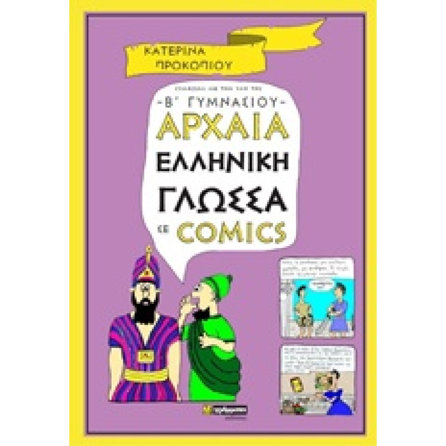 Αρχαία ελληνική γλώσσα σε comics
