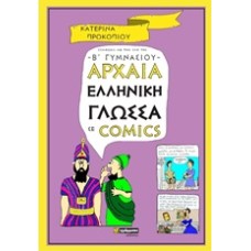 Αρχαία ελληνική γλώσσα σε comics