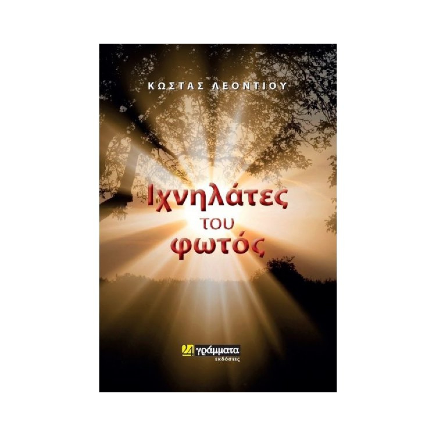 Ιχνηλάτες του φωτός