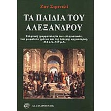 ΤΑ ΠΑΙΔΙΑ ΤΟΥ ΑΛΕΞΑΝΔΡΟΥ ΕΛΛΗΝΙΚΗ ΓΡΑΜΜΑΤΟΛΟΓΙΑ ΤΩΝ ΕΛΛΗΝΙΣΤΙΚΩΝ, ΤΩΝ ΡΩΜΑΪΚΩΝ ΧΡΟΝΩΝ ΚΑΙ ΤΗΣ ΥΣΤΕΡΗΣ ΑΡΧΑΙΟΤΗΤΑΣ, 334 π.Χ.-519 μ.Χ. SIRINELLI JEAN