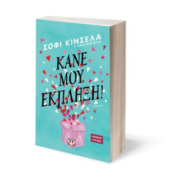 Κάνε μου έκπληξη!