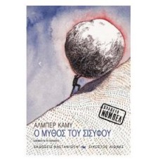 Ο μύθος του Σισύφου