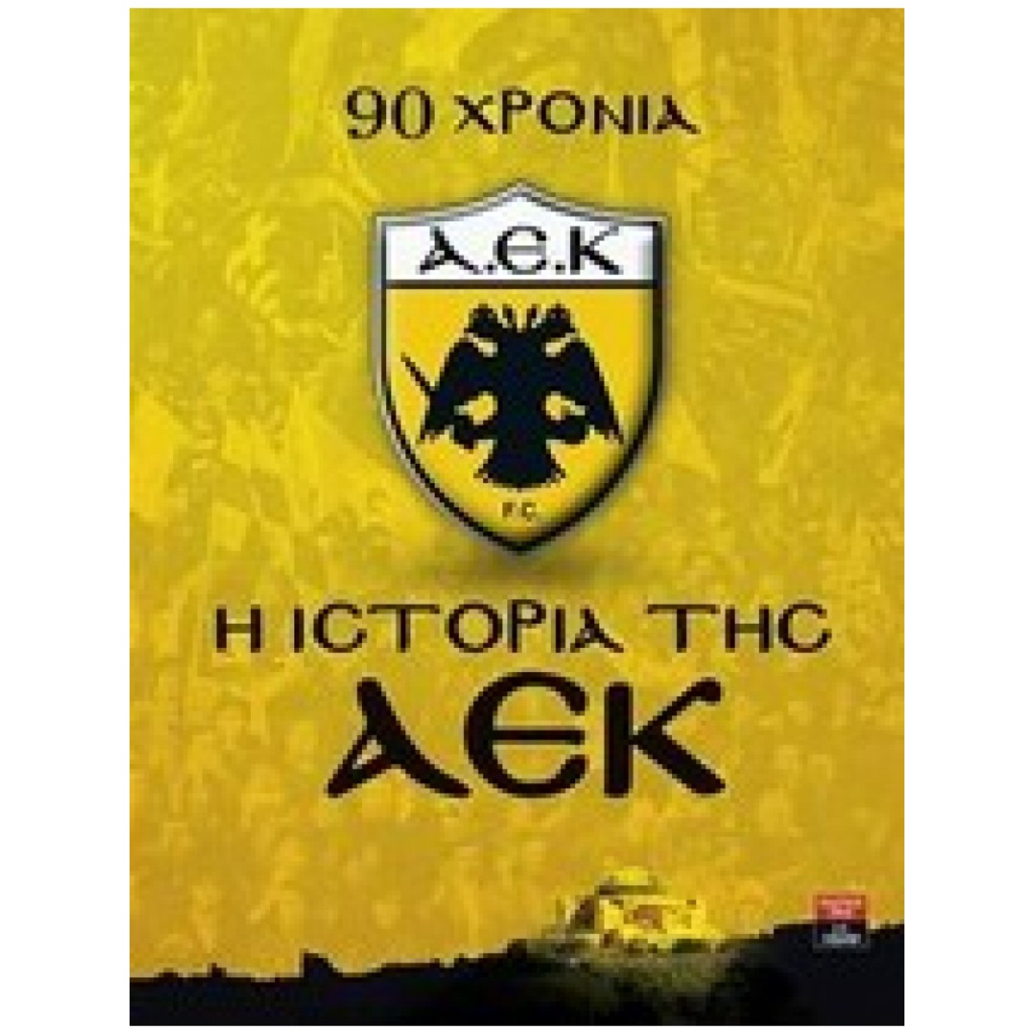 Η ΙΣΤΟΡΙΑ ΤΗΣ ΑΕΚ