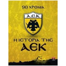 Η ΙΣΤΟΡΙΑ ΤΗΣ ΑΕΚ