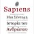 Sapiens - Μια σύντομη ιστορία του ανθρώπου
