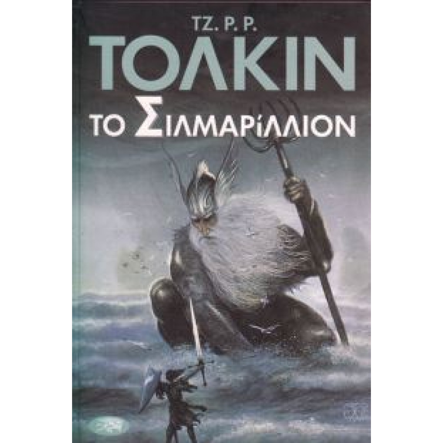 Το Σιλμαρίλλιον