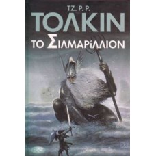 Το Σιλμαρίλλιον