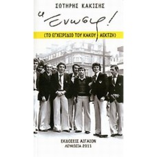 ΕΝΩΣΙΣ! ΤΟ ΕΓΧΕΙΡΙΔΙΟ ΤΟΥ ΚΑΚΟΥ ΑΕΚΤΖΗ ΜΙΚΡΑ ΚΕΙΜΕΝΑ