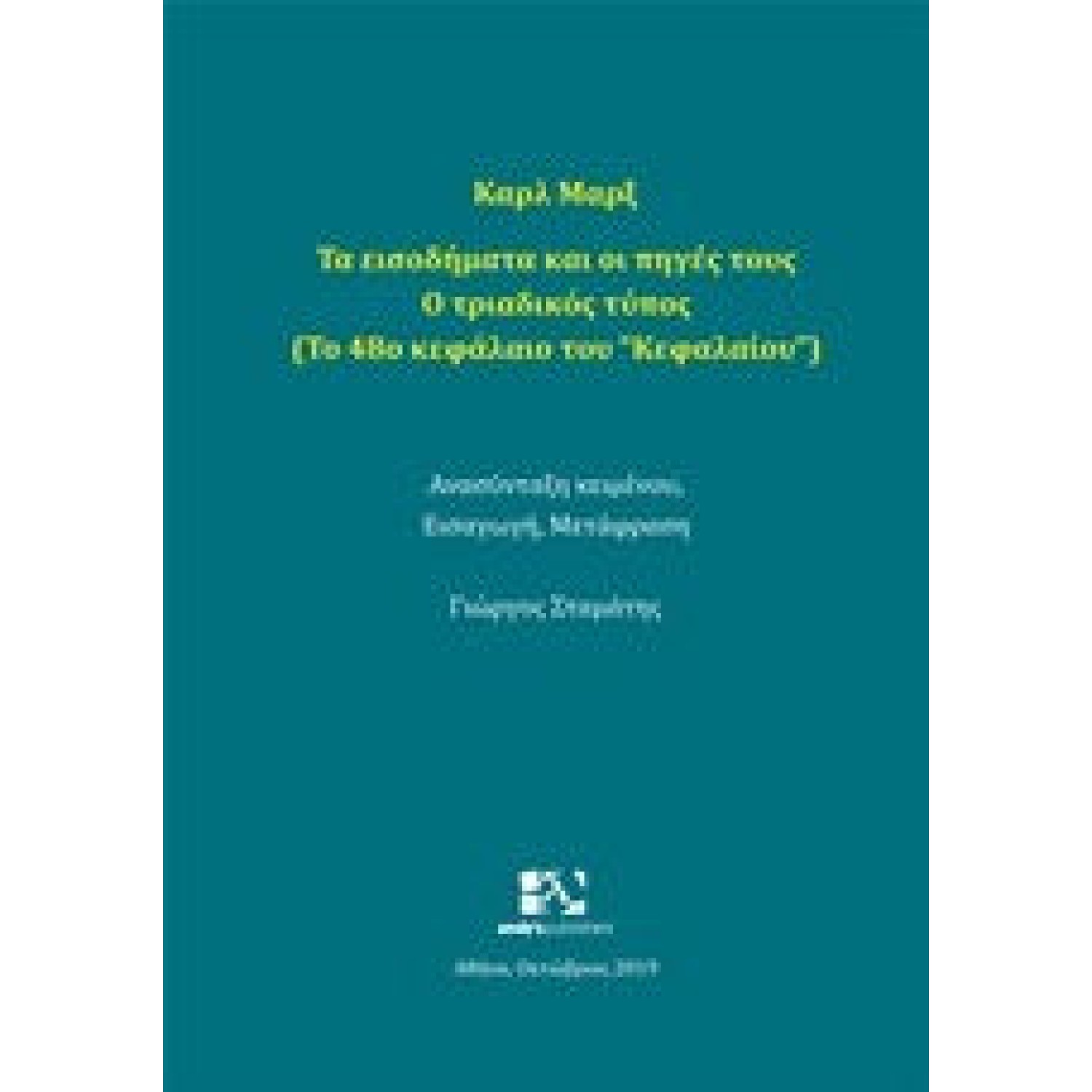 Τα εισοδήματα και οι πηγές τους: Ο τριαδικός τύπος