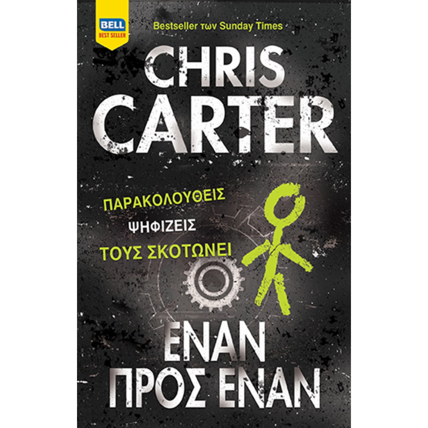 Έναν προς Έναν