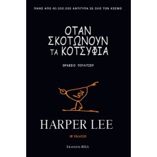 Όταν σκοτώνουν τα κοτσύφια