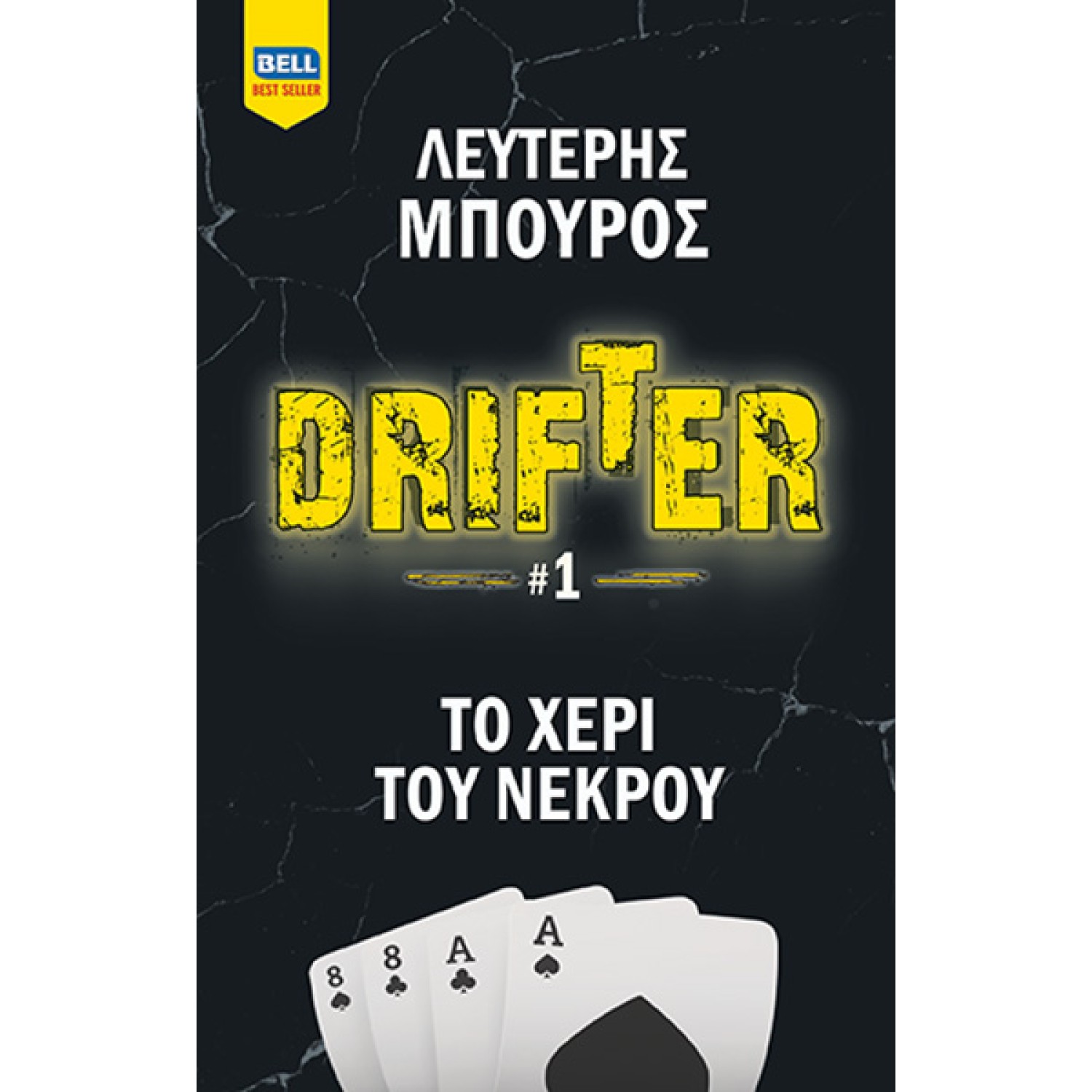 Drifter -#1- Το Χέρι του Νεκρού