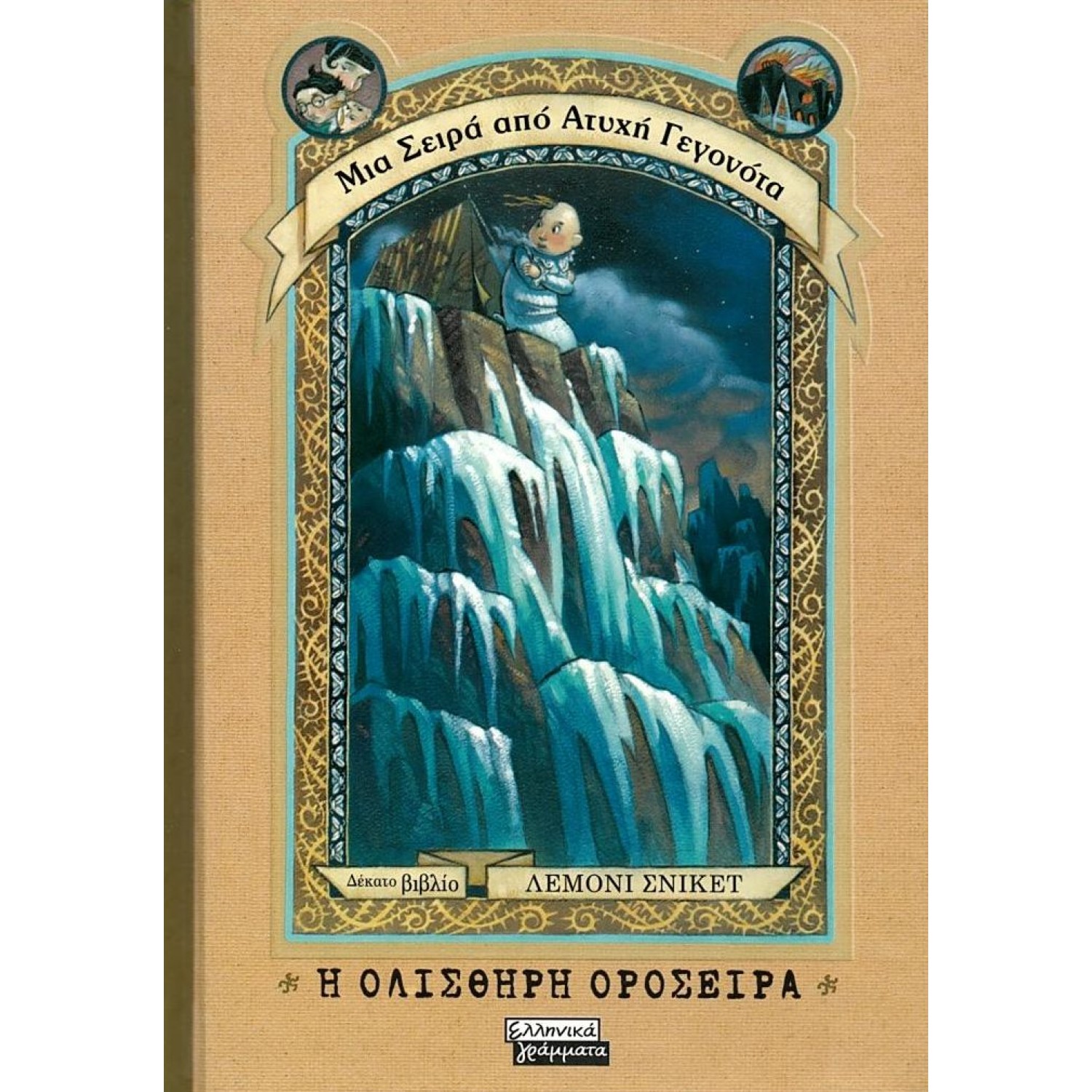 Μια σειρά από ατυχή γεγονότα 10: Η ολισθηρή οροσειρά