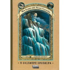 Μια σειρά από ατυχή γεγονότα 10: Η ολισθηρή οροσειρά