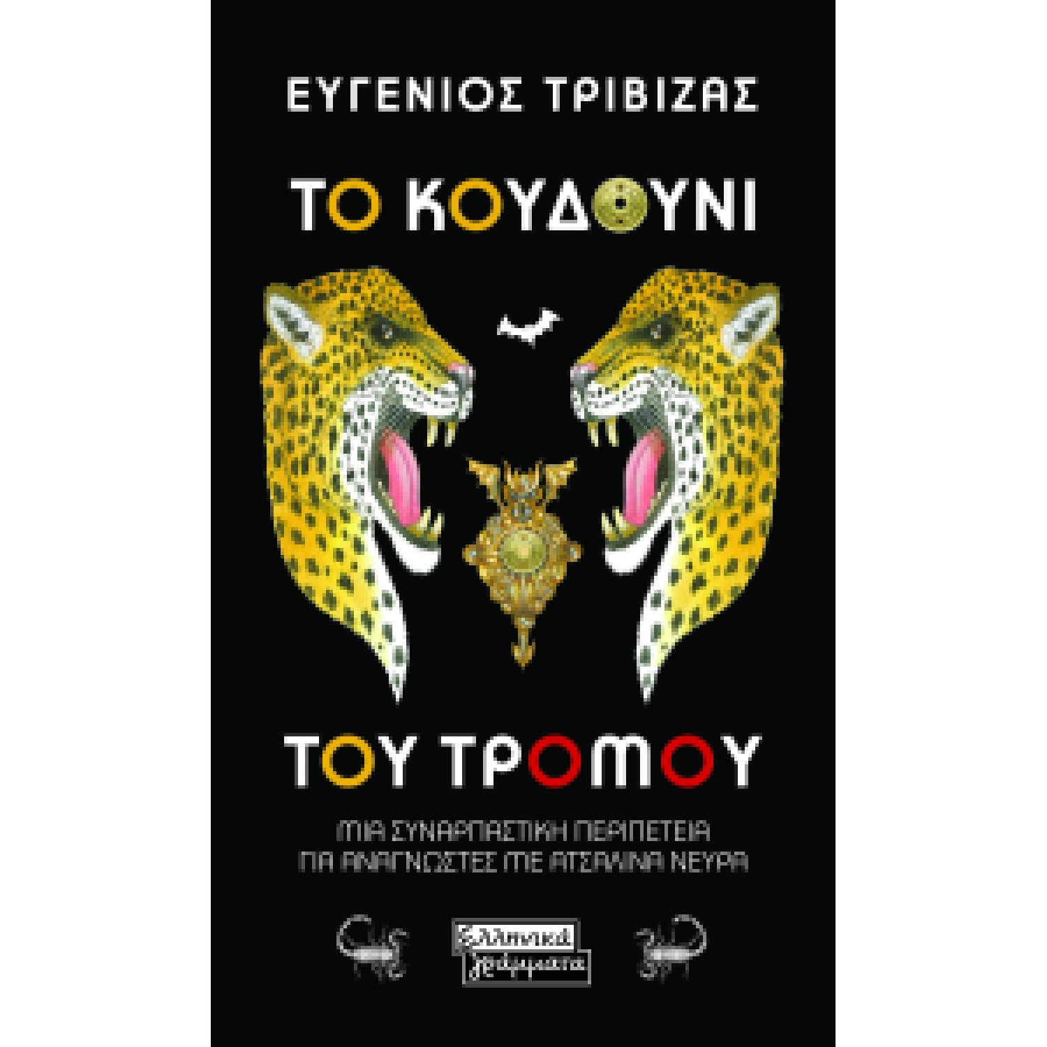 Το κουδούνι του τρόμου